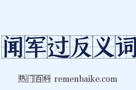 闻军过反义词是什么意思的图片